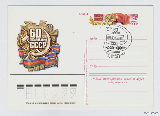 Почтовая карточка ПК с ОМ СССР 110-1982 +СГ Москва почтамт
