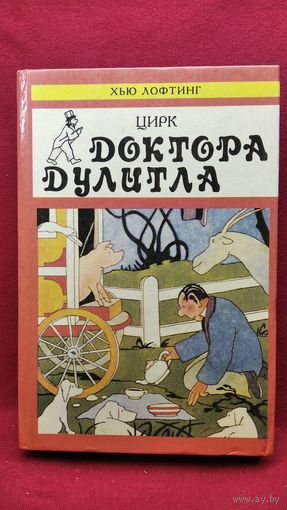 Хью Лофтинг. Цирк Доктора Дулитла