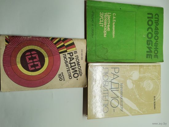 Книга В помощь радиолюбителю и др. 3 шт. (одним лотом).