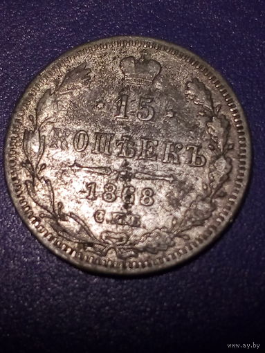 15 копеек Российская Империя 1868 год