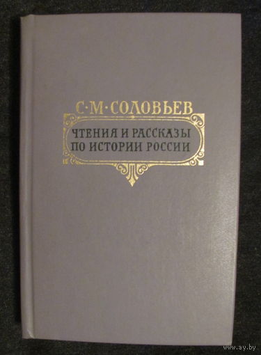 С.М.Соловьев. Чтения и рассказы по истории России