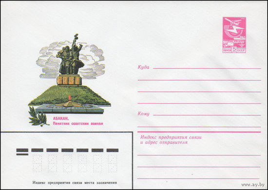 Художественный маркированный конверт СССР N 16277 (25.05.1983) Абакан. Памятник советским воинам