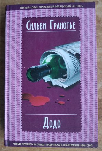 Гранотье Сильвия.  Додо. Серия: Bella Donna