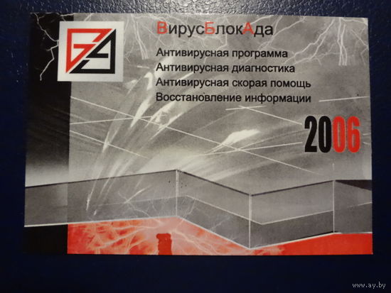 Календарик 2006 г.  ВирусБлокАда.