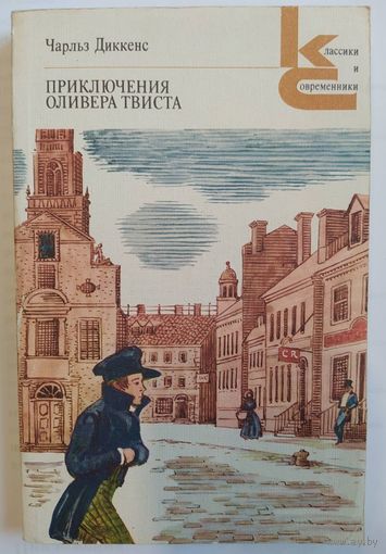 Приключения Оливера Твиста. Чарльз Диккенс. Серия Классики и современники.  Художественная литература. 1986. 334 стр.