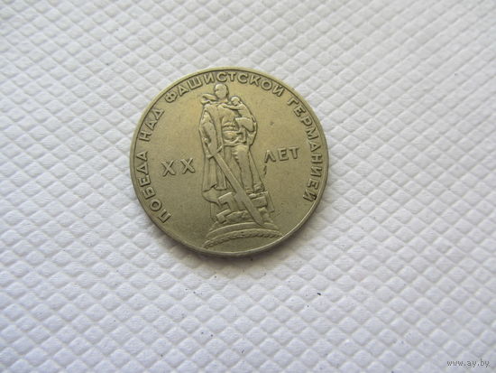 1 рубль 1965 г. СССР.