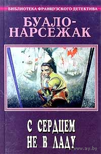 Буало-Нарсежак. Полное собрание сочинений. Том 3. С сердцем не в ладу