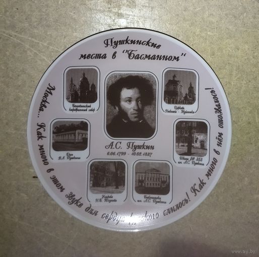 А.С.Пушкин. ТАРЕЛКА КОЛЛЕКЦИОННАЯ.  ПУШКИНСКИЕ МЕСТА В "БАСМАННОМ".   МФЗ. Минский фарфоровый завод.