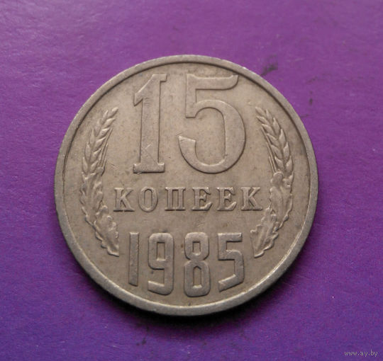 15 копеек 1985 СССР #03