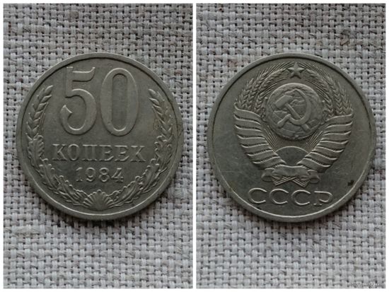 СССР 50 копеек 1984