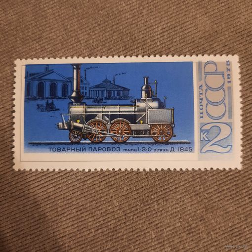 СССР 1978. Товарный паровоз типа 1-3-0 1845 год. Марка из серии