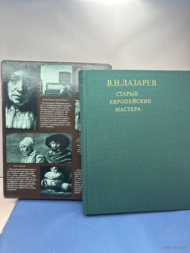 В.Н. ЛАЗАРЕВ  СТАРЫЕ ЕВРОПЕЙСКИЕ МАСТЕРА