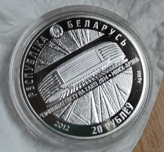 Чемпионат мира по хоккею 2014 года. Минск-Арена, 20 рублей 2012, Серебро