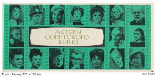 Спичечные этикетки.Гросс сувенирный. Актёры советского кино