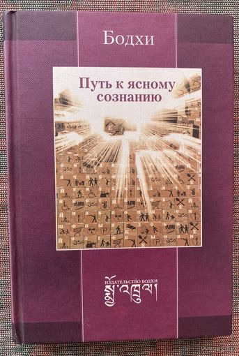 Бодхи. Путь к ясному сознанию. /М.: Издательство Бодхи 2003г.