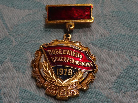 Знак " Победитель соцсоревнования 1978 г."