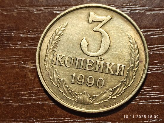 3 копейки 1990