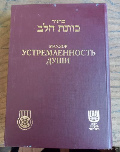 Книга "Устремленность души. Махзор."