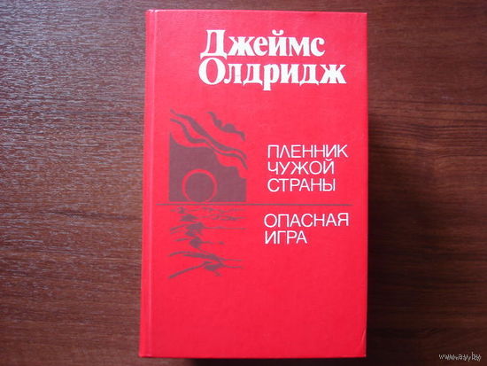 ПЛЕННИК ЧУЖОЙ СТРАНЫ. ОПАСНАЯ ИГРА. РОМАНЫ