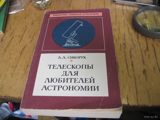 Л.Л. Сикорук. Телескопы для любителей астрономии. 1990 г.