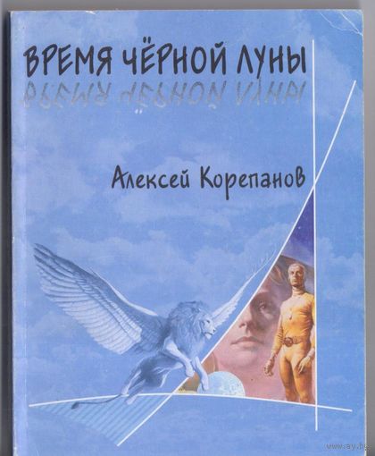 Корепанов С. Время Черной Луны. Фантастический роман.