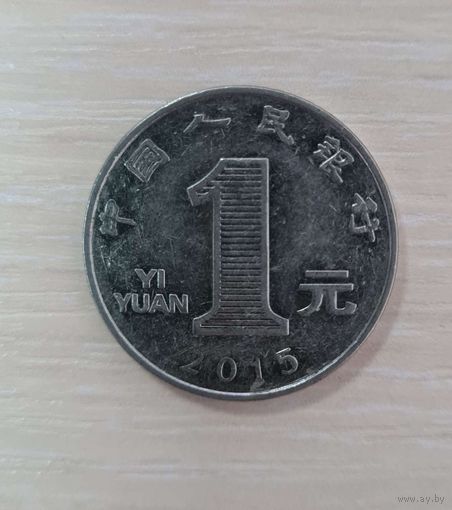 Китай 1 юань, 2015