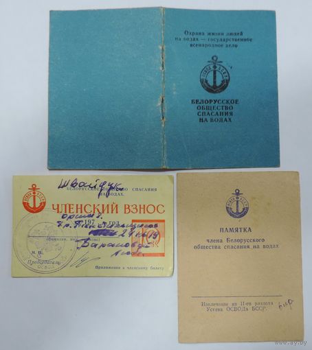 Членский билет "ОСВОД" 1977 г., памятка и членский взнос.
