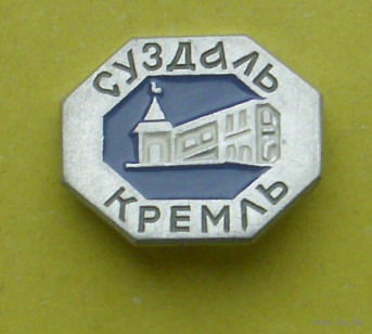 Суздаль. Кремль. 020.