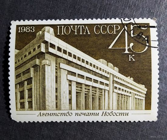 Марка СССР 1983 год Новостройки Москвы