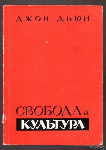 Дьюи Джон. Свобода и культура. /London 1968г./