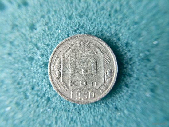 15 копеек 1950