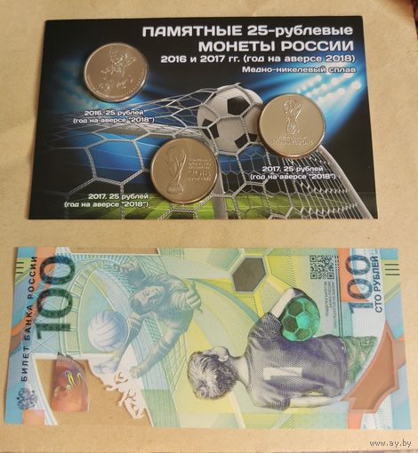 Набор 25 рублей 2018 г. Чемпионат мира по футболу +банкнота 100 рублей. С рубля!