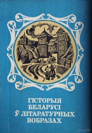 Гісторыя Беларусі ў літаратурных вобразах (Дакастрычніцкі перыяд)