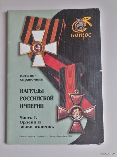 Каталог Конрос Награды Российской империи.