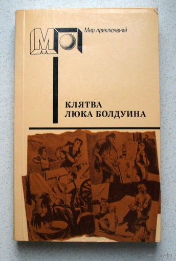 Люди любят говорить друг другу неправду..."Клятва Люка Болдуина"...люди, глазеющие на витрины книжных магазинов, так рассеянны, что не заметят, если даже рядом кто-нибудь упадёт замертво...