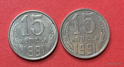 СССР, 15 копеек 1991г. оба монетных двора