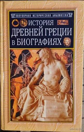 Генрих Штоль "История Древней Греции в биографиях" серия "Популярная Историческая Библиотека"