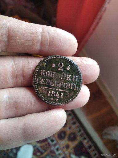 2 копейки 1841 года