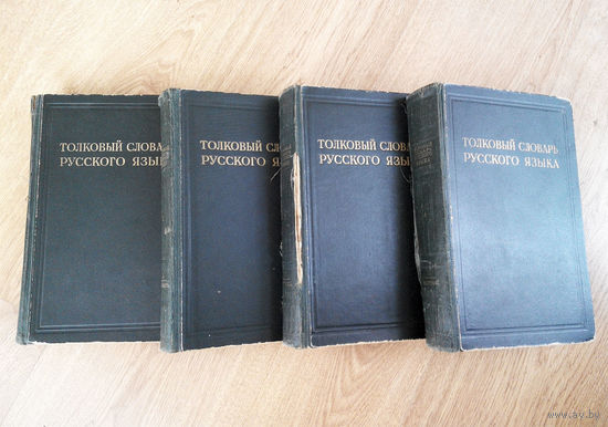 Толковый словарь русского языка. ОГИЗ. Москва. 1935 год, в 4 томах #0101-3