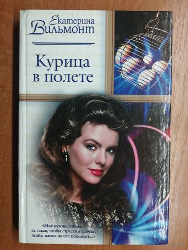 Екатерина Вильмонт "Курица в полете"