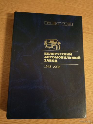 Беларусский автомобильный завод 1948-2008гг\011