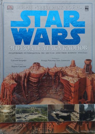 Саймон Бикрофт "Star Wars Миры "Звездных Войн" Эпизод II: Атака клонов"