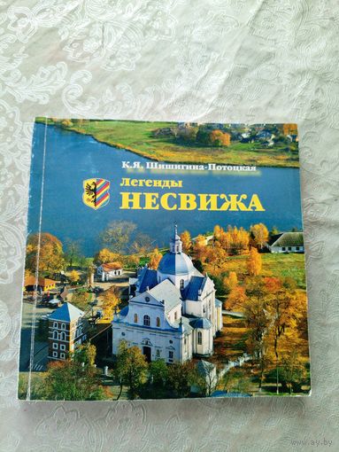 К.Я.Шишигина-Потоцкая. Легенды Несвижа\060