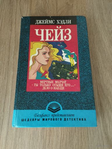 Джеймс Хэдли Чейз "Мертвые молчат. Ты только отыщи его... Дело о наезде."