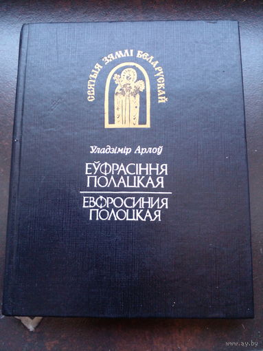 Еўфрасіння Полацкая / Евфросиния Полоцкая. Серыя "СВЯТЫЯ ЗЯМЛI БЕЛАРУСКАЙ"