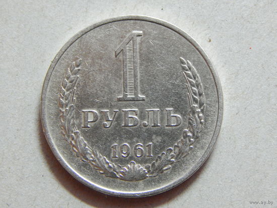 СССР 1 рубль 1961г.