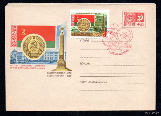 Художественный маркированный конверт СССР со спецгашением N 4778 (29.07.1967) 50 лет Великому Октябрю  Белорусская ССР