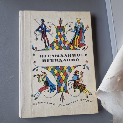 Неслыханно-Невиданно Стихи Чешских поэтов для детей