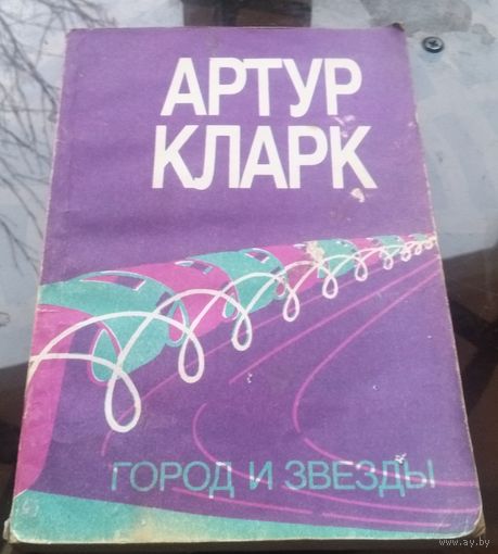 А.Кларк - Город и звёзды