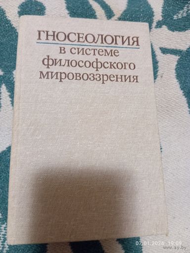 Гносеология в системе философского мировоззрения